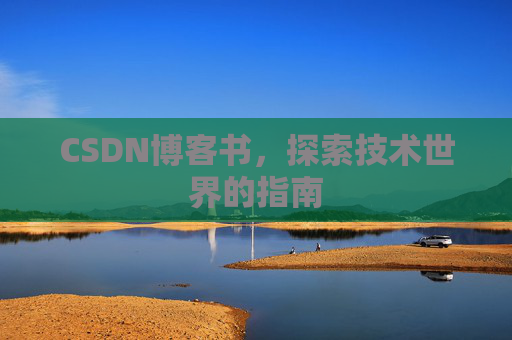 CSDN博客书，探索技术世界的指南