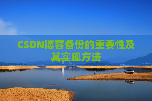 CSDN博客备份的重要性及其实现方法