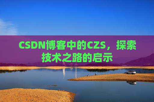 CSDN博客中的CZS，探索技术之路的启示